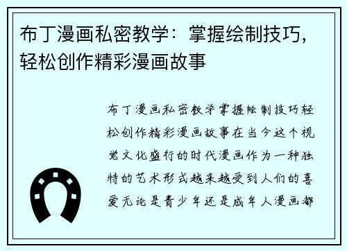 布丁漫画私密教学：掌握绘制技巧，轻松创作精彩漫画故事