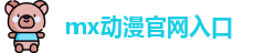 mx动漫官网入口